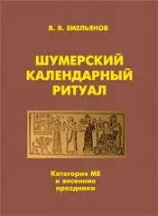 Емельянов В.В. - Шумерский календарный ритуал (Категория МЕ и весенние праздники)