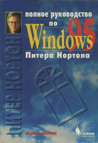 Нортон П., Мюллер Дж. - Полное руководство по Windows 95 Питера Нортона