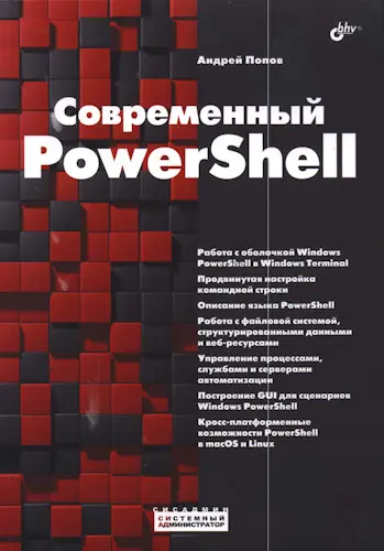 Попов А. В. - Современный PowerShell