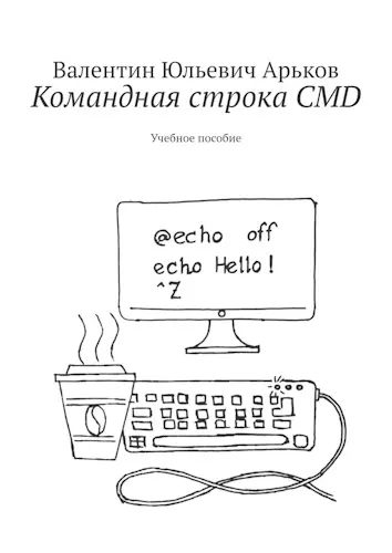 Арьков В. Ю. - Командная строка CMD : Учебное пособие