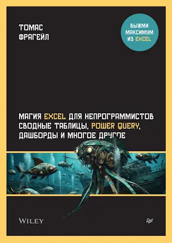 Фрагейл Томас - Магия Excel для непрограммистов. Сводные таблицы, Power Query, дашборды и многое другое