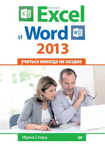 Спира Ирина - Microsoft Excel и Word 2013: учиться никогда не поздно