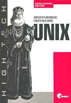 Керниган Б., Пайк Р. - Unix. Программное окружение