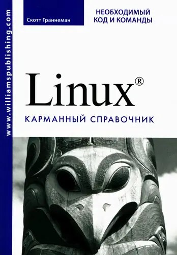 Граннеман С. - Linux. Необходимый код и команды. Карманный справочник