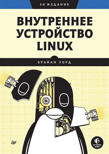 Уорд Брайан - Внутреннее устройство Linux. 3-е изд.