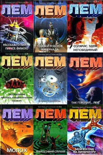 Станислав Лем - Собрание сочинений