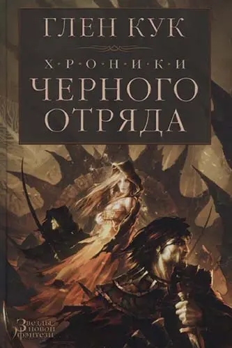 Глен Кук - Хроники Черного Отряда
