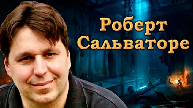 Роберт Энтони Сальваторе - Собрание сочинений