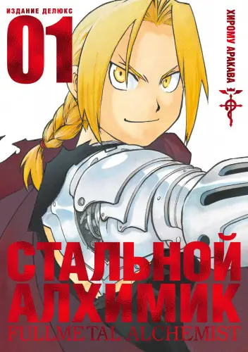 Стальной Алхимик [18 из 18 томов издания делюкс]