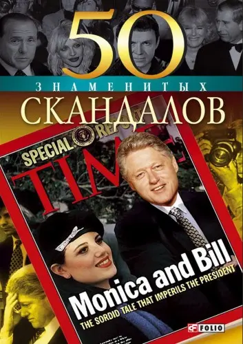 Скляренко В., Батий Ян и др. - 50 знаменитых скандалов