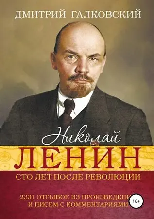 Галковский Дмитрий - Николай Ленин. Сто лет после революции. 2331 отрывок из произведений и писем с комментариями