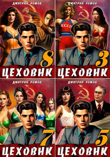 Дмитрий Ромов - Сборник произведений
