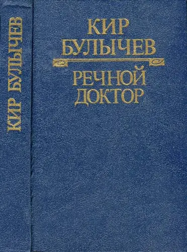 Кир Булычев - Серия «Детская фантастика» в 12 томах