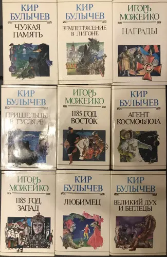 Кир Булычев \ Игорь Можейко - Собрание сочинений в 21 томе