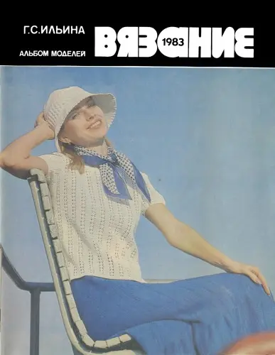 Ильина Г.С. - Вязание 1983