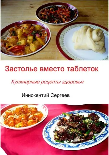 Сергеев И. - Застолье вместо таблеток. Кулинарные рецепты здоровья