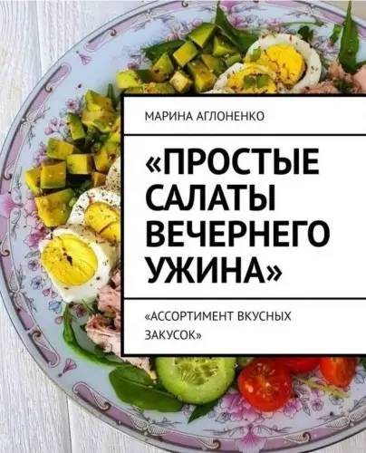 Аглоненко М.С. - Простые салаты вечернего ужина. Ассортимент вкусных салатов