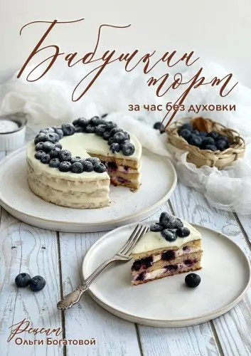 Богатова О. - Бабушкин торт за час без духовки