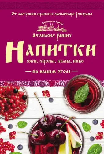 Рашич Атанасия - Напитки на вашем столе. Морсы, квасы, компоты
