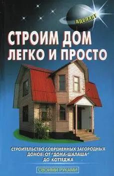 Перич А.И. - Строим дом легко и просто