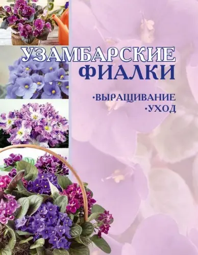 Гусев И.Е. - Узамбарские фиалки: Выращивание и уход