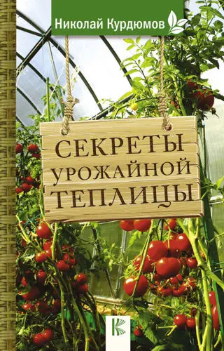 Курдюмов Николай - Секреты урожайной теплицы