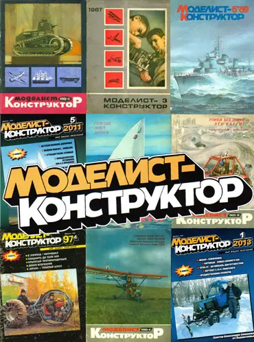 Моделист-конструктор [740 номеров]
