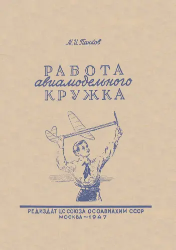 Панков М.И. - Работа авиамодельного кружка