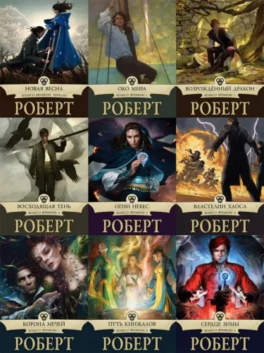 Роберт Джордан - Колесо Времени