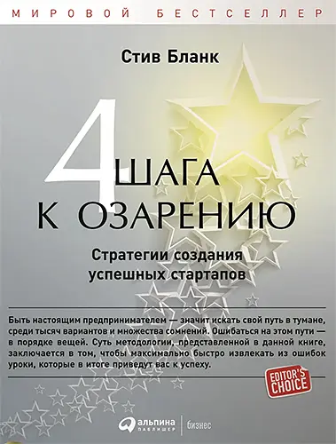 Бланк Стив - Четыре шага к озарению. Стратегии создания успешных стартапов