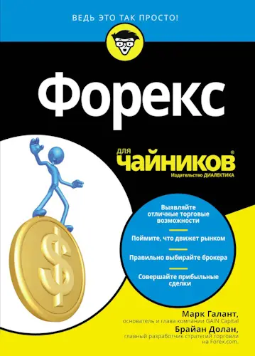 Галант М., Долан Б. - Форекс для чайников
