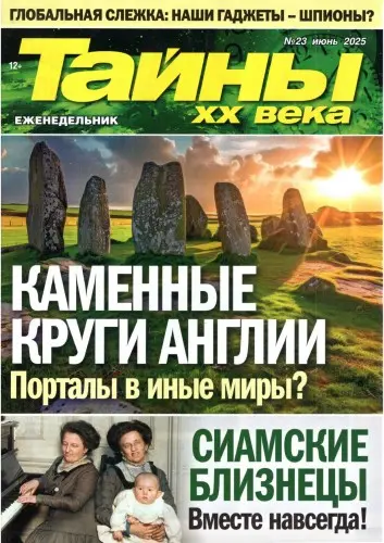Тайны XX века (685 номеров + 26 спецвыпусков)