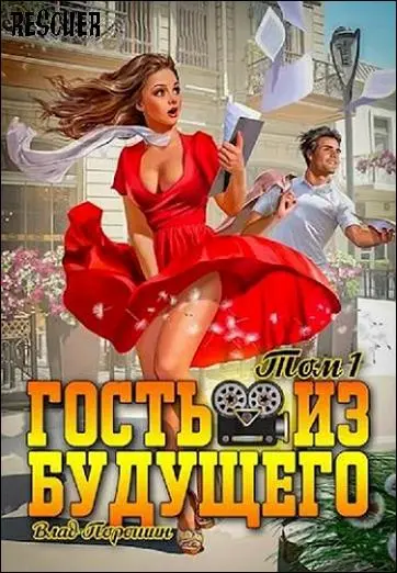 Влад Порошин - Цикл «Гость из будущего» [5 книг]