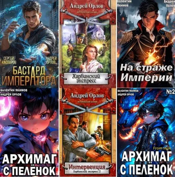 Андрей Орлов - Сборник произведений [55 книг]