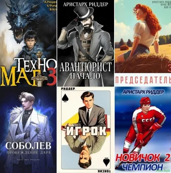 Аристарх Риддер - Сборник произведений [62 книги]