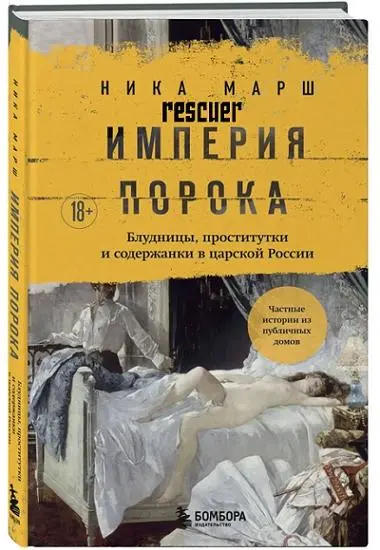 Ника Марш - Империя порока. Блудницы, проститутки и содержанки в царской России