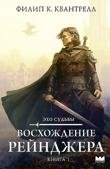 Филип К. Квантрелл - Восхождение рейнджера