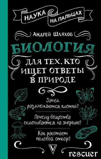 Андрей Шляхов - Биология для тех, кто ищет ответы в природе