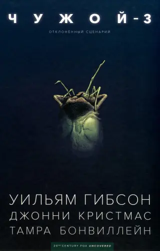 Чужой 3. Отклоненный сценарий