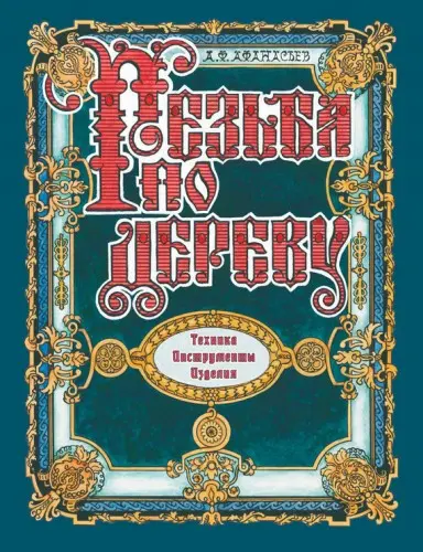 Афанасьев А. Ф. - Резьба по дереву. Техника. Инструменты. Изделия