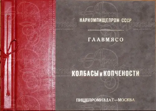 Конников А.Г. - Колбасы и мясокопчености
