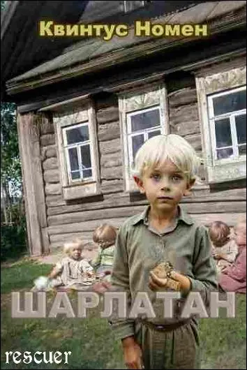 Квинтус Номен - Цикл «Шарлатан» [3 книги]