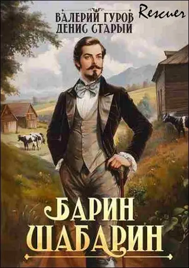 Денис Старый, Валерий Гуров - Цикл «Барин-Шабарин» [7 книг]