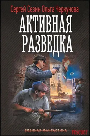 Сергей Сезин, Ольга Черкунова - Активная разведка