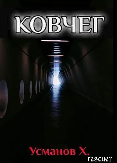 Хайдарали Усманов - Цикл «Ковчег» [10 книг]