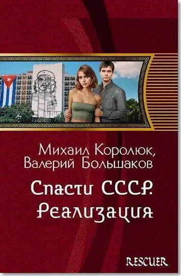 Валерий Большаков - Спасти СССР. Реализация