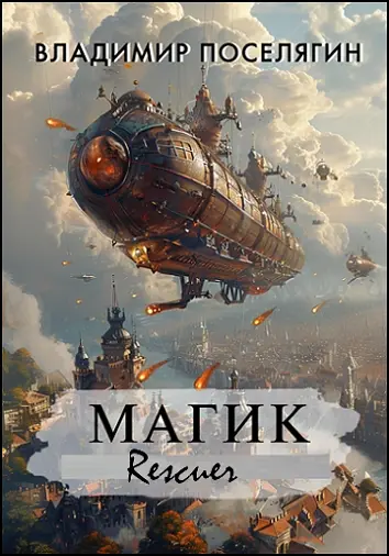 Владимир Поселягин - Цикл «Магик» [3 книги]