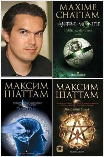 Максим Шаттам - Собрание сочинений