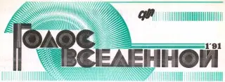 Голос Вселенной (43 номеров)