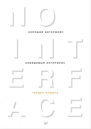 Голден Кришна - Хороший интерфейс - невидимый интерфейс